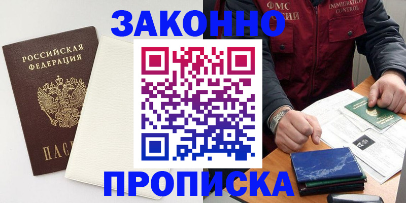 прописка регистрация в Южно-Сахалинске
